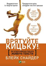 Як блискавично писати живучі тексти. Врятуйте кицьку!