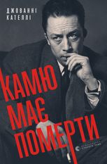 Камю має померти