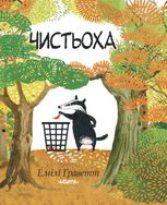Чистьоха