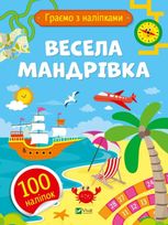 Граємо з наліпками. Весела мандрівка
