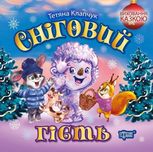 Виховання казкою Сніговий гість
