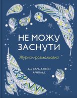 Не можу заснути. Журнал-розмальовка