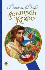 Робінзон Крузо