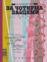 За чотирма зайцями