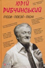 Пʼєси. Поезії. Пісні