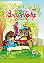 Вітер у вербах