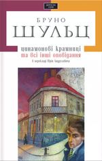 Цинамонові крамниці та всі інші оповідання