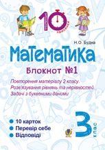 Тренувальні 10-хвилинки. Математика. Розв’язування рівнянь та нерівностей. Задачі з буквеними даними. 3 клас. Блокнот №1