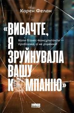 «Вибачте, я зруйнувала вашу компанію». Коли бізнес-консультанти — проблема, а не рішення"