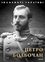 Знамениті українці. Петро Болбочан