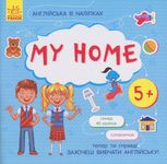 Англійська в наліпках. My Home