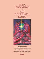 Час починати танго
