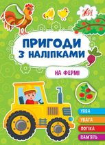 Пригоди з наліпками. На фермі