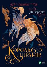 Король шрамів