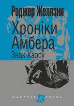 Хроніки Амбера. Книга 8. Знак Хаосу