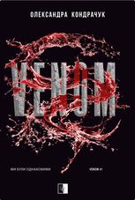 Venom. Ми були однаковими. Книга 1