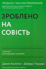 Зроблено на совість. Стратегії візіонерських компаній