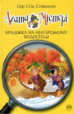 Агата Містері. Крадіжка на Ніагарському водоспаді. Книга 4