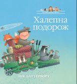 Халепна подорож. Історії парку Персі