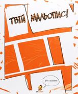 Твій Мальопис!