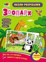 Розвивальні зошити. Пазли-розрізалки. Зоопарк