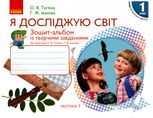 НУШ. Я досліджую світ. Зошит-альбом із творчими завданнями. 1 клас. Частина 1