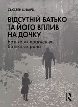 Відсутній батько та його вплив на дочку