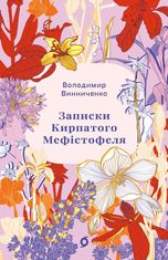 Записки Кирпатого Мефістофеля