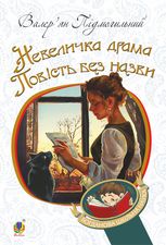 Невеличка драма