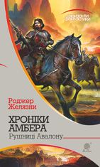 Хроніки Амбера. Рушниці Авалону. Книга 2
