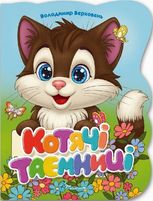 Котячі таємниці
