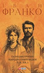 Галицько-руські народні приповідки. Том ІІ. Книга 1