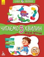 Казки-хвилинки. Чарівний Липунчик. Читаємо 5 хвилин. 1 рівень складності