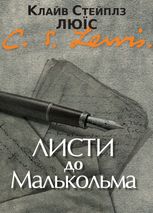 Листи до Малькольма