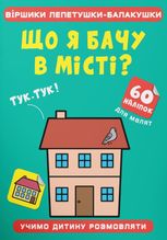 Віршики лепетушки-балакушки. Що я бачу в місті? 60 наліпок