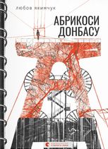 Абрикоси Донбасу