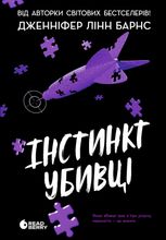 Інстинкт убивці. Книга 2