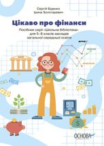 Бібліотечка школяра. Цікаво про фінанси. 5-6 класи
