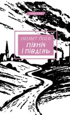 Північ і Південь: роман