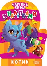 Чарівна зима з наліпками. Котик