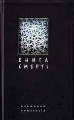 Книга смерті. Поетична антологія