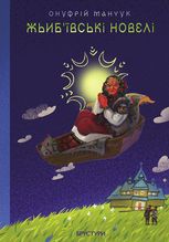 Жьиб'ївські новелі