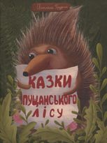 Казки Пущанського лісу