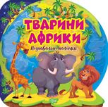 Пізнавальні наліпки. Тварини Африки
