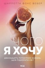 Чого я хочу. Дванадцять потаємних бажань, щоб підкорити світ
