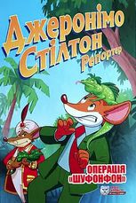 Джеронімо Стілтон Репортер. Операція "Шуфонфон"