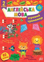 Ігровий тренажер. Англійська мова. 2 клас