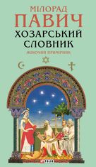 Хозарський словник. Жіночий примірник