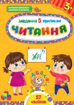 Завдання-5-хвилинки. Читання. 3+