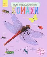 Енциклопедія дошкільника. Комахи